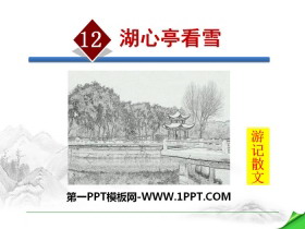 《湖心亭看雪》PPT教学课件-第一PPT