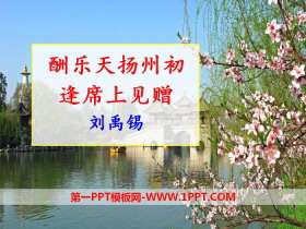 《酬乐天扬州初逢席上见赠》PPT课件-第一PPT