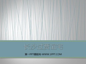 《长沙过贾谊宅》PPT-第一PPT
