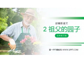 《祖父的园子》PPT课件下载-第一PPT