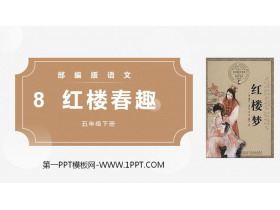 《红楼春趣》PPT课件下载-第一PPT