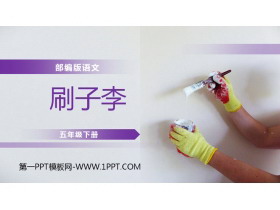 《刷子李》PPT课件免费下载-第一PPT