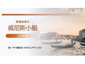 《威尼斯的小艇》PPT课件下载-第一PPT