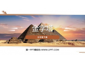 《金字塔》PPT课件下载-第一PPT