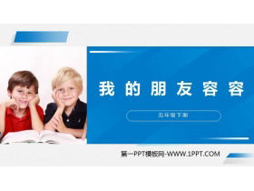 《我的朋友容容》PPT课件下载-第一PPT