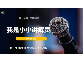 《我是小小讲解员》PPT课件下载-第一PPT
