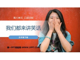 《我们都来讲笑话》PPT课件下载-第一PPT