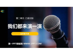 《我们都来演一演》PPT课件下载-第一PPT
