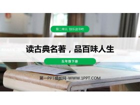 《读古典名著，品百味人生》PPT课件下载-第一PPT