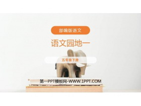 《语文园地一》PPT课件(五年级下册)-第一PPT
