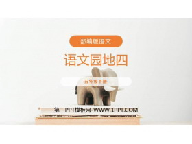 《语文园地四》PPT课件(五年级下册)-第一PPT