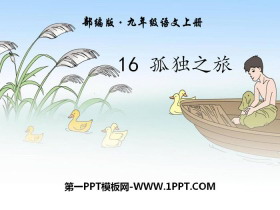 《孤独之旅》PPT-第一PPT