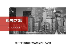 《孤独之旅》PPT课件下载-第一PPT