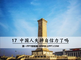 《中国人失掉自信力了吗》PPT-第一PPT