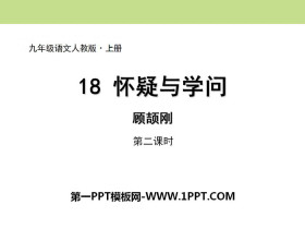 《怀疑与学问》PPT课件(第二课时)-第一PPT