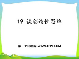 《谈创造性思维》PPT课件-第一PPT