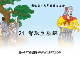 《智取生辰纲》PPT-第一PPT