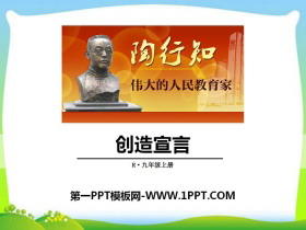 《创造宣言》PPT下载-第一PPT
