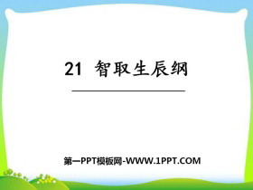 《智取生辰纲》PPT课件下载-第一PPT