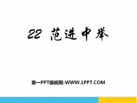 《范进中举》PPT教学课件-第一PPT