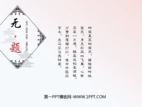 《无题》PPT-第一PPT