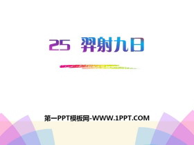 《羿射九日》PPT课件-第一PPT
