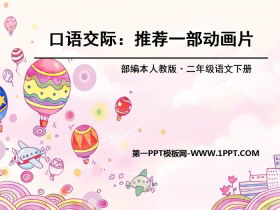 《推荐一部动画片》PPT-第一PPT