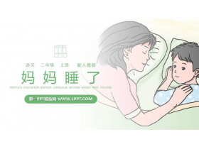 《妈妈睡了》PPT精品课件-第一PPT