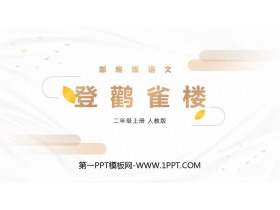 《登鹳雀楼》PPT精品课件-第一PPT