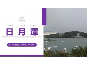《日月潭》PPT精品课件-第一PPT