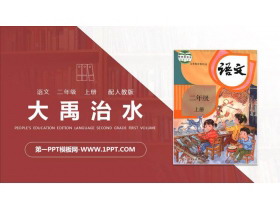 《大禹治水》PPT精品课件-第一PPT