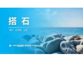 《搭石》PPT精品课件-第一PPT