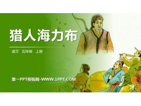 《猎人海力布》PPT精品课件-第一PPT