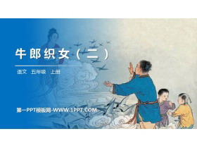 《牛郎织女(二)》PPT精品课件-第一PPT