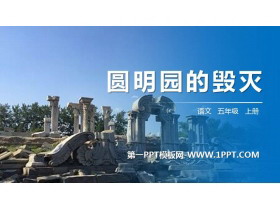 《圆明园的毁灭》PPT精品课件-第一PPT