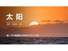 《太阳》PPT精品课件下载-第一PPT