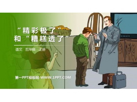 《“精彩极了”和“糟糕透了”》PPT精品课件-第一PPT