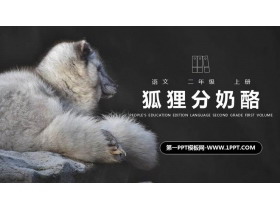 《狐狸分奶酪》PPT精品课件-第一PPT