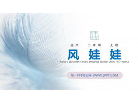 《风娃娃》PPT精品课件下载-第一PPT
