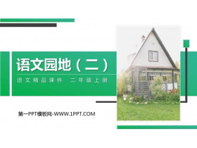 《语文园地二》PPT精品课件(二年级上册)-第一PPT