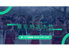 《难忘的泼水节》PPT精品课件下载-第一PPT