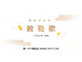 《敕勒歌》PPT精品课件-第一PPT