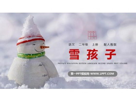 《雪孩子》PPT精品课件下载-第一PPT