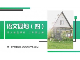 《语文园地四》PPT精品课件(二年级上册)-第一PPT