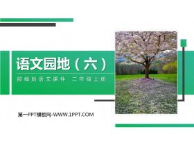 《语文园地六》PPT精品课件(二年级上册)-第一PPT