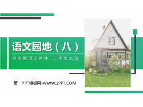 《语文园地八》PPT精品课件(二年级上册)-第一PPT