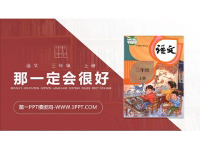 《那一定会很好》PPT精品课件下载-第一PPT