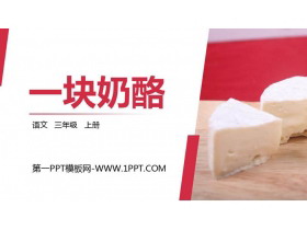 《一块奶酪》PPT精品课件-第一PPT