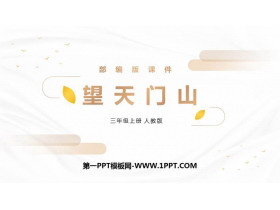 《望天门山》PPT精品课件-第一PPT