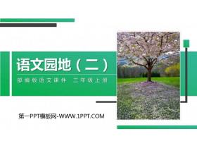 《语文园地二》PPT精品课件(三年级上册)-第一PPT